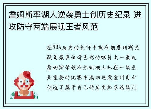 詹姆斯率湖人逆袭勇士创历史纪录 进攻防守两端展现王者风范