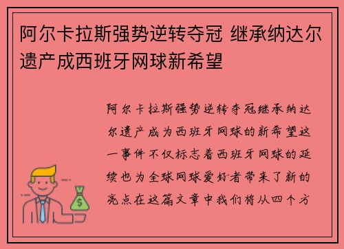 阿尔卡拉斯强势逆转夺冠 继承纳达尔遗产成西班牙网球新希望