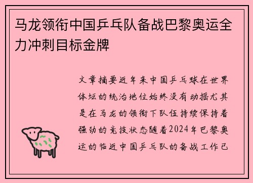 马龙领衔中国乒乓队备战巴黎奥运全力冲刺目标金牌