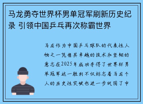 马龙勇夺世界杯男单冠军刷新历史纪录 引领中国乒乓再次称霸世界