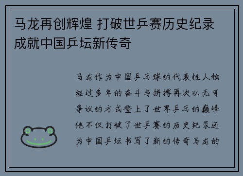 马龙再创辉煌 打破世乒赛历史纪录 成就中国乒坛新传奇