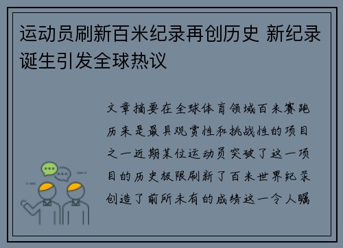 运动员刷新百米纪录再创历史 新纪录诞生引发全球热议