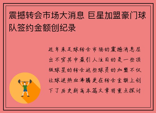 震撼转会市场大消息 巨星加盟豪门球队签约金额创纪录