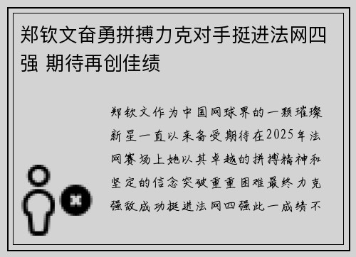 郑钦文奋勇拼搏力克对手挺进法网四强 期待再创佳绩