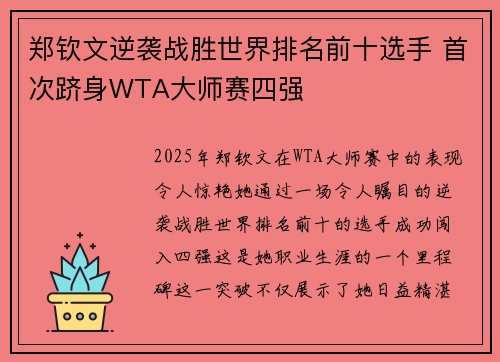 郑钦文逆袭战胜世界排名前十选手 首次跻身WTA大师赛四强