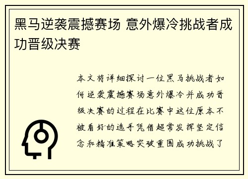 黑马逆袭震撼赛场 意外爆冷挑战者成功晋级决赛