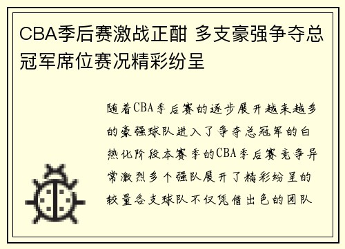 CBA季后赛激战正酣 多支豪强争夺总冠军席位赛况精彩纷呈