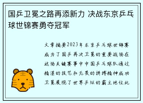 国乒卫冕之路再添新力 决战东京乒乓球世锦赛勇夺冠军