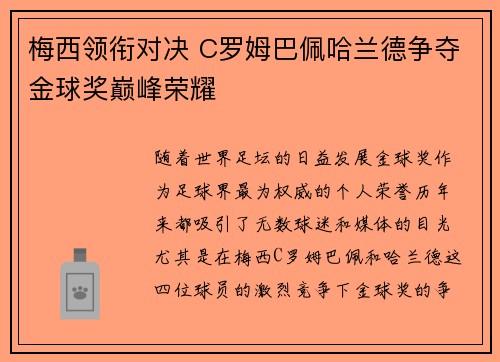 梅西领衔对决 C罗姆巴佩哈兰德争夺金球奖巅峰荣耀
