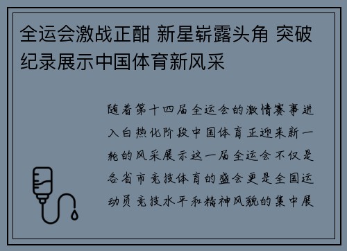 全运会激战正酣 新星崭露头角 突破纪录展示中国体育新风采