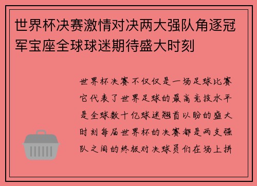 世界杯决赛激情对决两大强队角逐冠军宝座全球球迷期待盛大时刻
