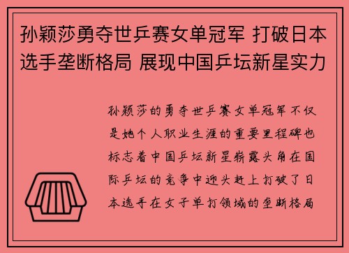 孙颖莎勇夺世乒赛女单冠军 打破日本选手垄断格局 展现中国乒坛新星实力