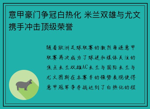 意甲豪门争冠白热化 米兰双雄与尤文携手冲击顶级荣誉