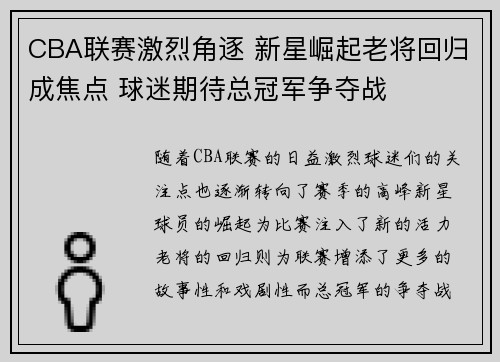 CBA联赛激烈角逐 新星崛起老将回归成焦点 球迷期待总冠军争夺战
