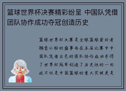 篮球世界杯决赛精彩纷呈 中国队凭借团队协作成功夺冠创造历史