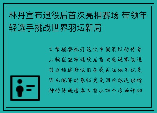 林丹宣布退役后首次亮相赛场 带领年轻选手挑战世界羽坛新局