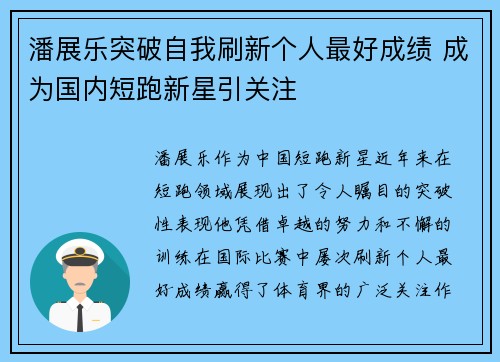 潘展乐突破自我刷新个人最好成绩 成为国内短跑新星引关注