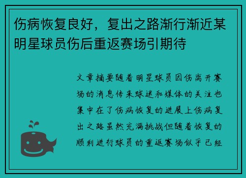 伤病恢复良好，复出之路渐行渐近某明星球员伤后重返赛场引期待