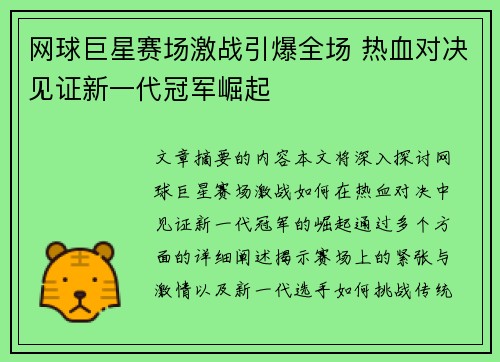 网球巨星赛场激战引爆全场 热血对决见证新一代冠军崛起