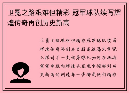 卫冕之路艰难但精彩 冠军球队续写辉煌传奇再创历史新高