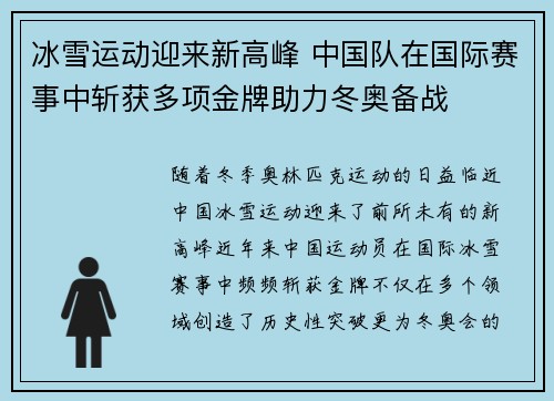 冰雪运动迎来新高峰 中国队在国际赛事中斩获多项金牌助力冬奥备战