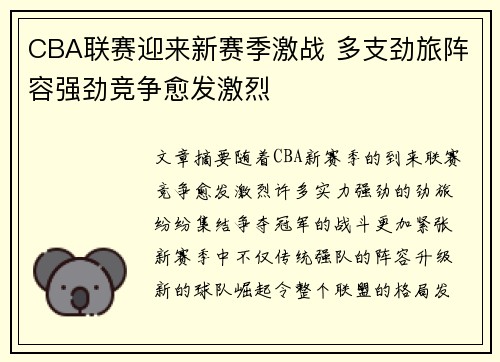 CBA联赛迎来新赛季激战 多支劲旅阵容强劲竞争愈发激烈