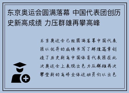 东京奥运会圆满落幕 中国代表团创历史新高成绩 力压群雄再攀高峰