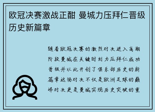 欧冠决赛激战正酣 曼城力压拜仁晋级历史新篇章