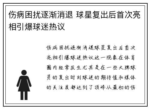 伤病困扰逐渐消退 球星复出后首次亮相引爆球迷热议
