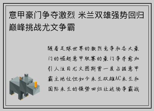 意甲豪门争夺激烈 米兰双雄强势回归巅峰挑战尤文争霸
