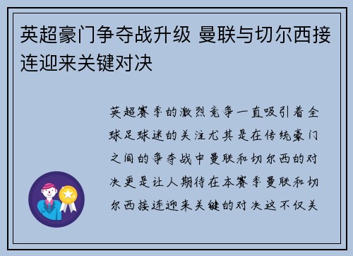 英超豪门争夺战升级 曼联与切尔西接连迎来关键对决