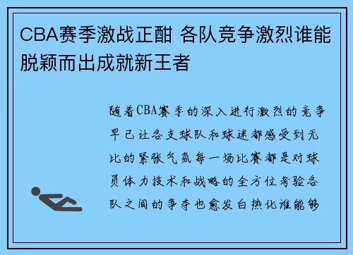 CBA赛季激战正酣 各队竞争激烈谁能脱颖而出成就新王者