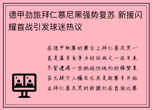 德甲劲旅拜仁慕尼黑强势复苏 新援闪耀首战引发球迷热议