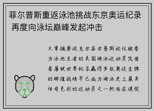 菲尔普斯重返泳池挑战东京奥运纪录 再度向泳坛巅峰发起冲击