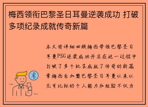 梅西领衔巴黎圣日耳曼逆袭成功 打破多项纪录成就传奇新篇