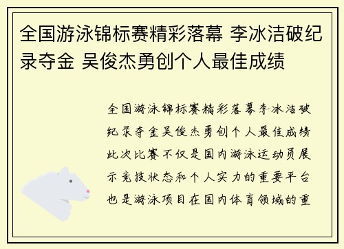 全国游泳锦标赛精彩落幕 李冰洁破纪录夺金 吴俊杰勇创个人最佳成绩