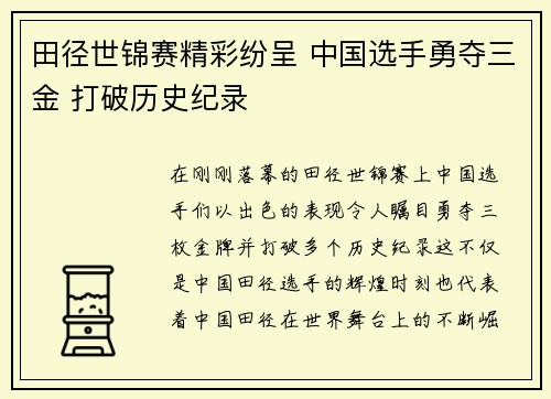 田径世锦赛精彩纷呈 中国选手勇夺三金 打破历史纪录