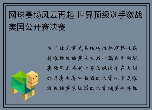 网球赛场风云再起 世界顶级选手激战美国公开赛决赛