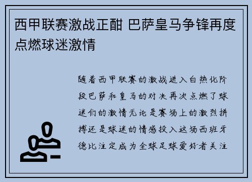 西甲联赛激战正酣 巴萨皇马争锋再度点燃球迷激情