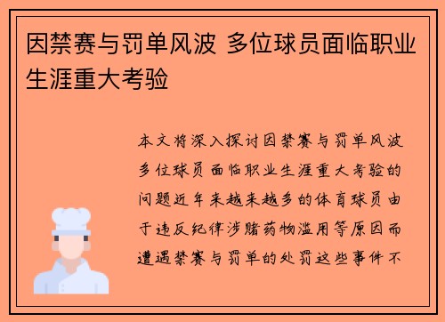 因禁赛与罚单风波 多位球员面临职业生涯重大考验