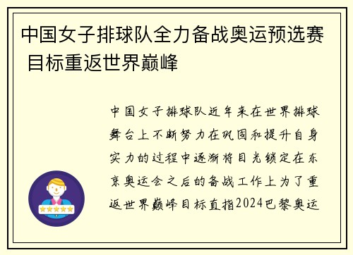 中国女子排球队全力备战奥运预选赛 目标重返世界巅峰