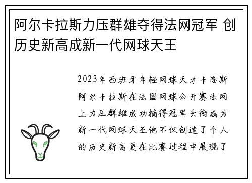 阿尔卡拉斯力压群雄夺得法网冠军 创历史新高成新一代网球天王