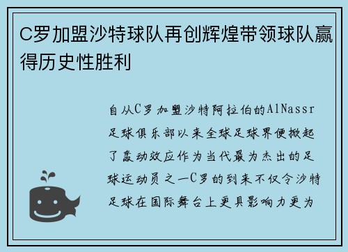 C罗加盟沙特球队再创辉煌带领球队赢得历史性胜利