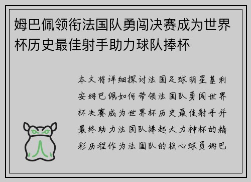 姆巴佩领衔法国队勇闯决赛成为世界杯历史最佳射手助力球队捧杯