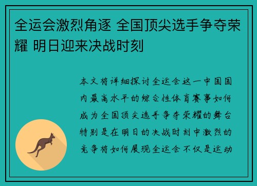 全运会激烈角逐 全国顶尖选手争夺荣耀 明日迎来决战时刻