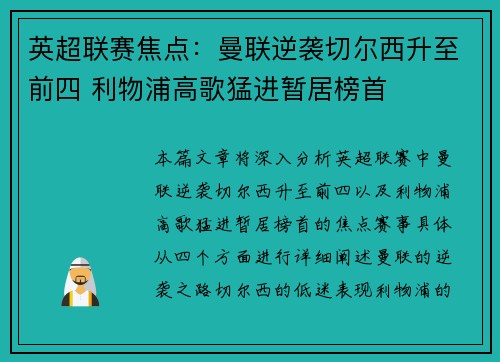 英超联赛焦点：曼联逆袭切尔西升至前四 利物浦高歌猛进暂居榜首