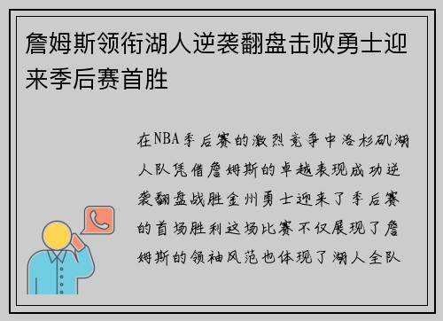 詹姆斯领衔湖人逆袭翻盘击败勇士迎来季后赛首胜