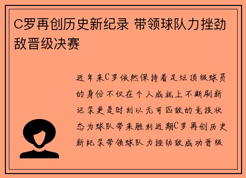 C罗再创历史新纪录 带领球队力挫劲敌晋级决赛
