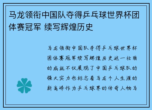 马龙领衔中国队夺得乒乓球世界杯团体赛冠军 续写辉煌历史