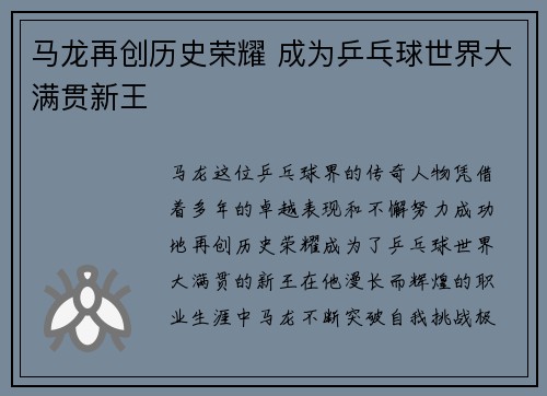 马龙再创历史荣耀 成为乒乓球世界大满贯新王